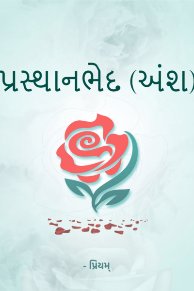 પ્રસ્થાનભેદ (અંશ)