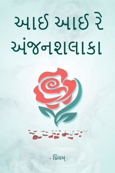 આઈ આઈ રે અંજનશલાકા