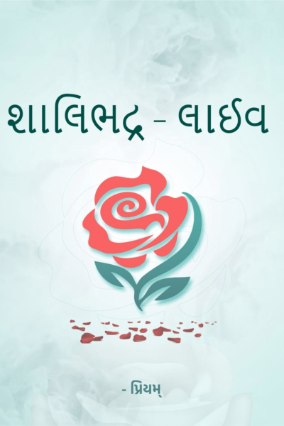 શાલિભદ્ર - લાઈવ