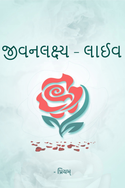 જીવનલક્ષ્ય - લાઈવ