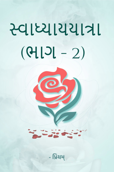 સ્વાધ્યાયયાત્રા (ભાગ - 2)