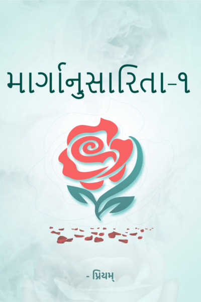 માર્ગાનુસારિતા-૧