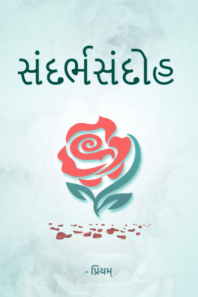 સંદર્ભસંદોહ