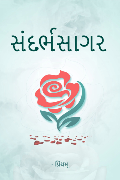 સંદર્ભસાગર