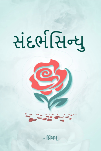 સંદર્ભસિન્ધુ