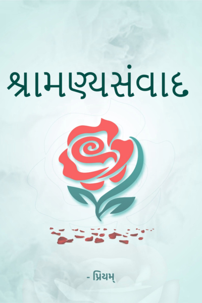 શ્રામણ્યસંવાદ