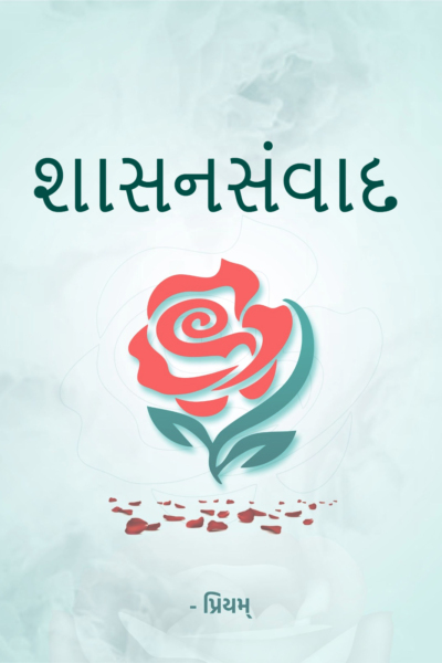 શાસનસંવાદ
