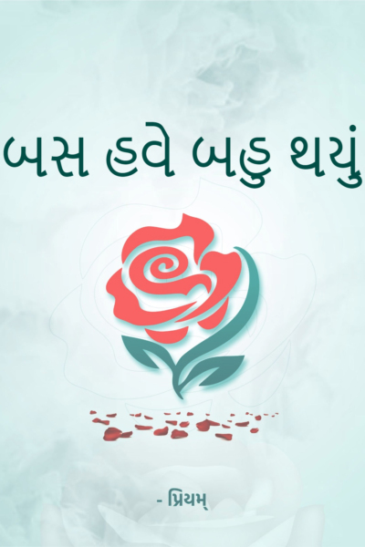 બસ હવે બહુ થયું