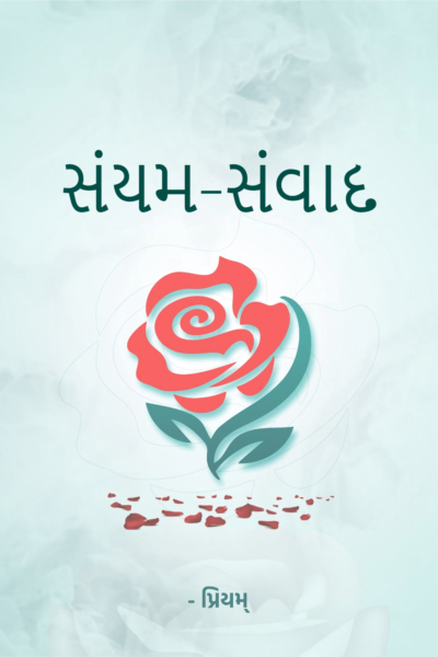 સંયમ-સંવાદ