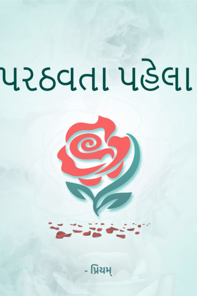 પરઠવતા પહેલા