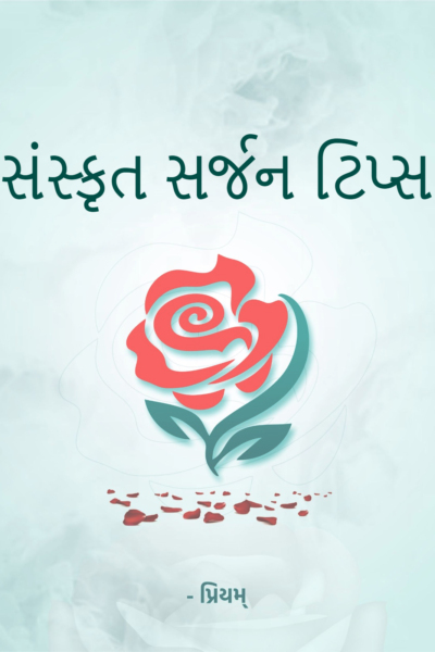 સંસ્કૃત સર્જન ટિપ્સ