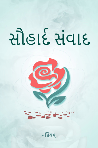 સૌહાર્દ સંવાદ
