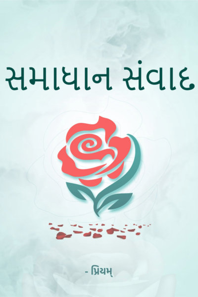 સમાધાન સંવાદ