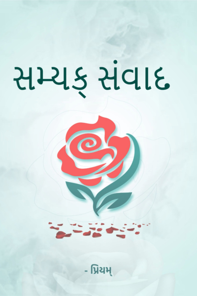 સમ્યક્ સંવાદ