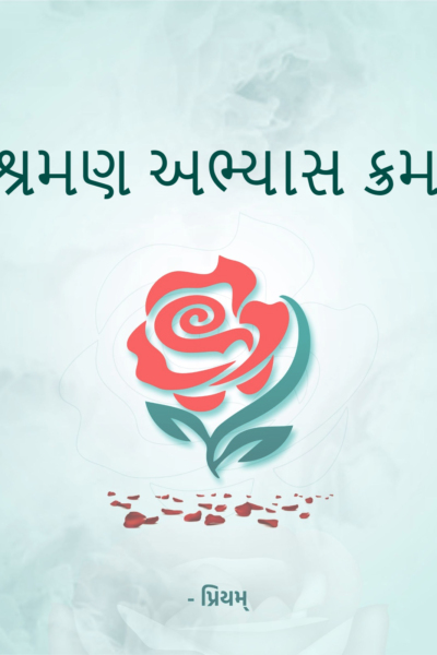 શ્રમણ અભ્યાસ ક્રમ