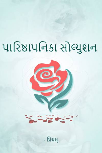 પારિષ્ઠાપનિકા સોલ્યુશન