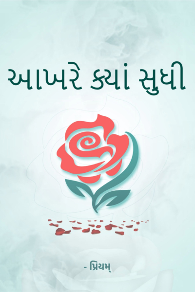 આખરે ક્યાં સુધી