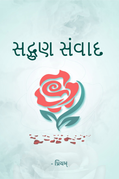 સદ્ગુણ સંવાદ