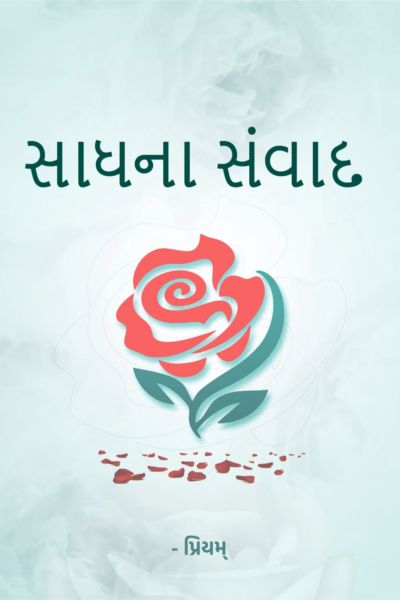 સાધના સંવાદ
