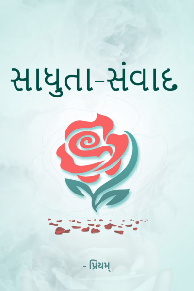 સાધુતા-સંવાદ