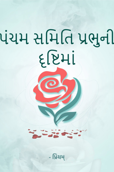 પંચમ સમિતિ પ્રભુની દૃષ્ટિમાં