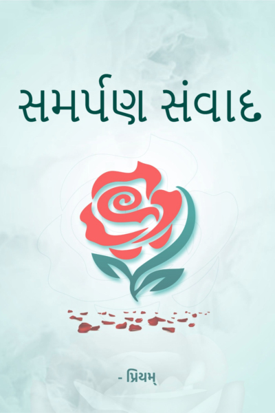 સમર્પણ સંવાદ