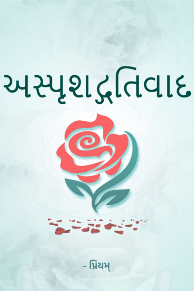 અસ્પૃશદ્ગતિવાદ