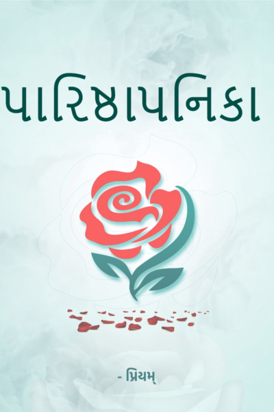 પારિષ્ઠાપનિકા