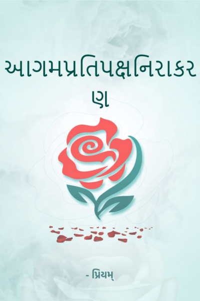 આગમપ્રતિપક્ષનિરાકરણ