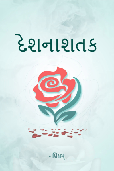 દેશનાશતક