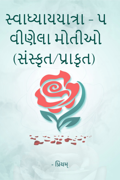 સ્વાધ્યાયયાત્રા
