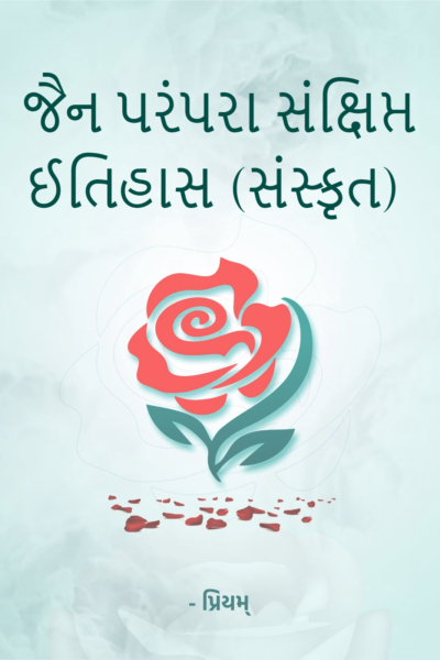 જૈન પરંપરા સંક્ષિપ્ત ઈતિહાસ (સંસ્કૃત)