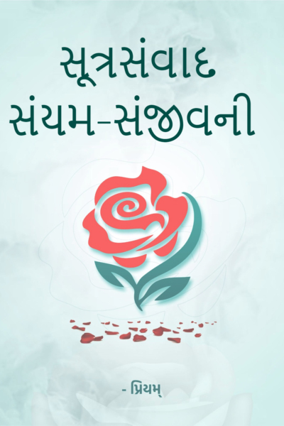 સૂત્રસંવાદ સંયમ-સંજીવની