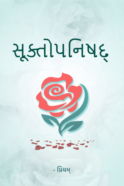 સૂક્તોપનિષદ્