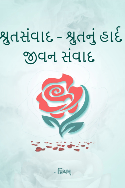 શ્રુતસંવાદ - શ્રુતનું હાર્દ જીવન સંવાદ