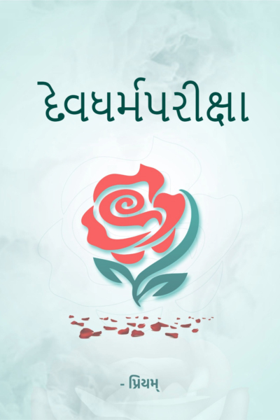 દેવધર્મપરીક્ષા