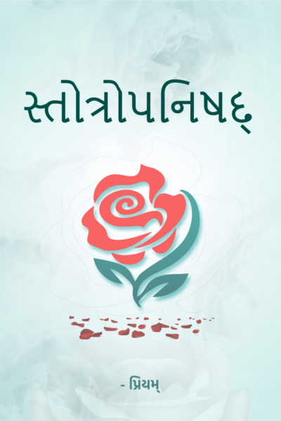 સ્તોત્રોપનિષદ્