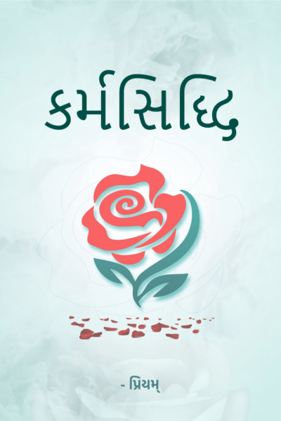 કર્મસિદ્ધિ