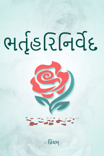 ભર્તૃહરિનિર્વેદ