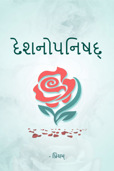 દેશનોપનિષદ્