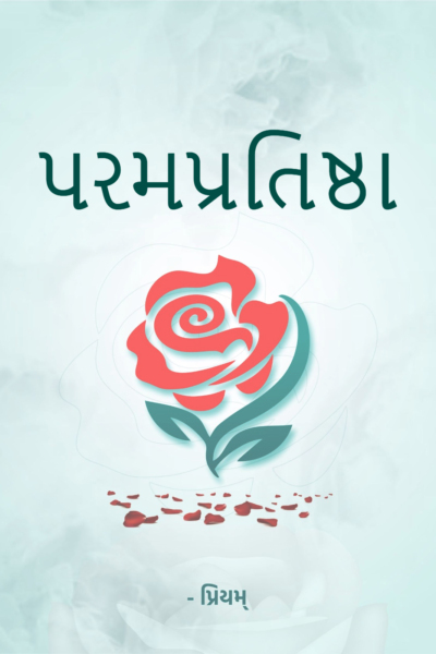 પરમપ્રતિષ્ઠા