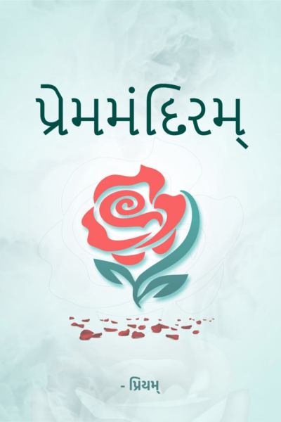 પ્રેમમંદિરમ્