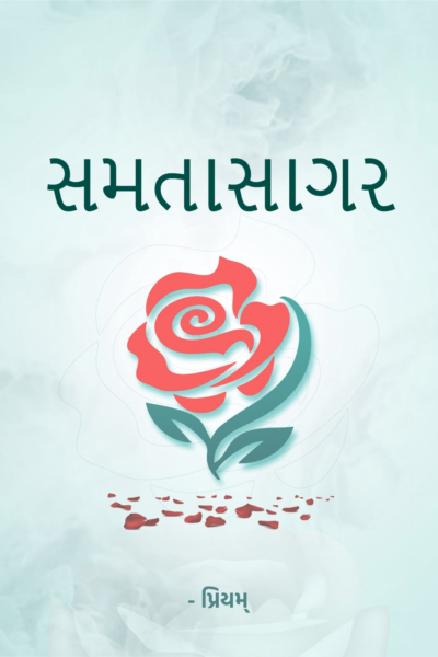 સમતાસાગર