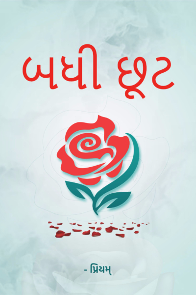 બધી છૂટ