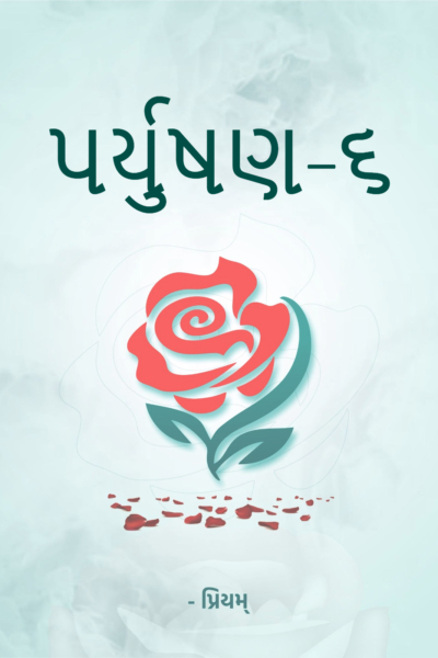 પર્યુષણ-૬