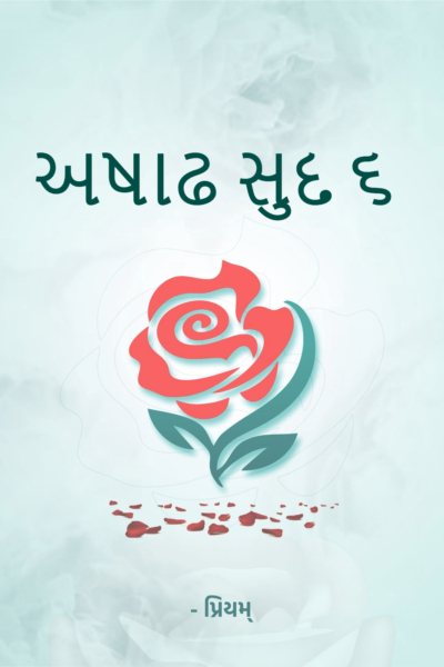 અષાઢ સુદ ૬