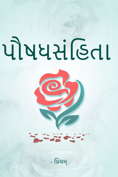 પૌષધસંહિતા
