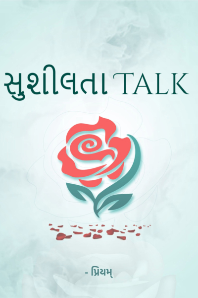 સુશીલતા Talk