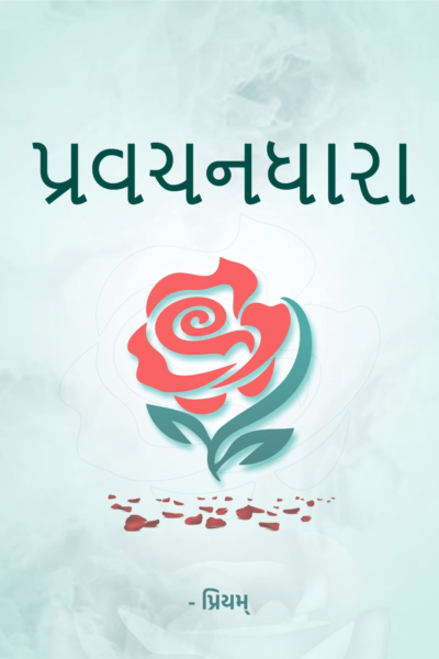 પ્રવચનધારા