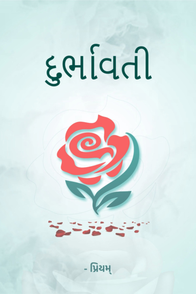 દુર્ભાવતી